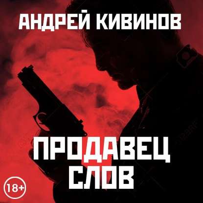 Андрей Кивинов — Продавец слов. Сборник
