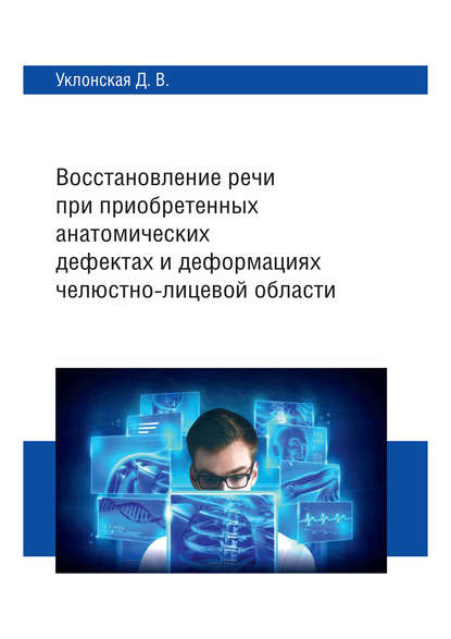 Восстановление речи при приобретенных анатомических дефектах и деформациях челюстно-лицевой области (Д. В. Уклонская). 2017г. 