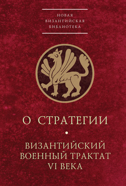 Группа авторов — О стратегии. Византийский военный трактат VI века