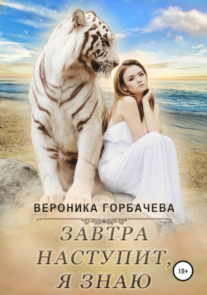 

Завтра наступит, я знаю