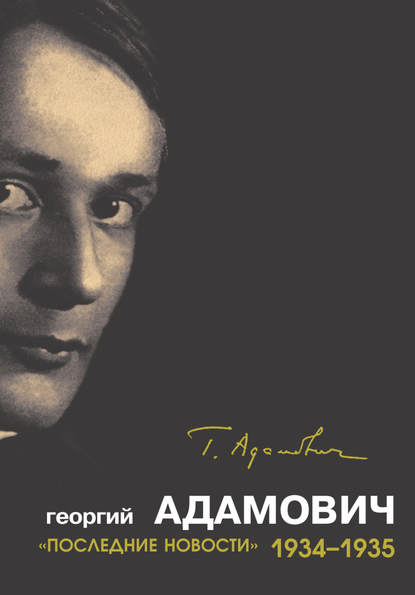 Георгий Викторович Адамович - «Последние новости». 1934–1935