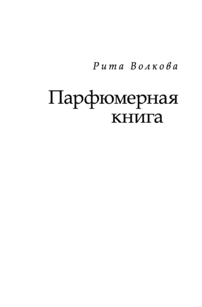 Рита Волкова — Парфюмерная книга