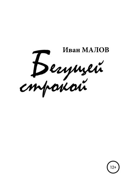 

Бегущей строкой