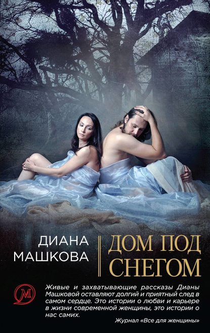 Диана Машкова — Дом под снегом (сборник)