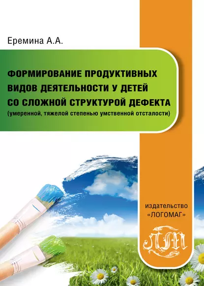 Обложка книги Формирование продуктивных видов деятельности у детей со сложной структурой дефекта (умеренной, тяжелой степенью умственной отсталости), А. А. Еремина