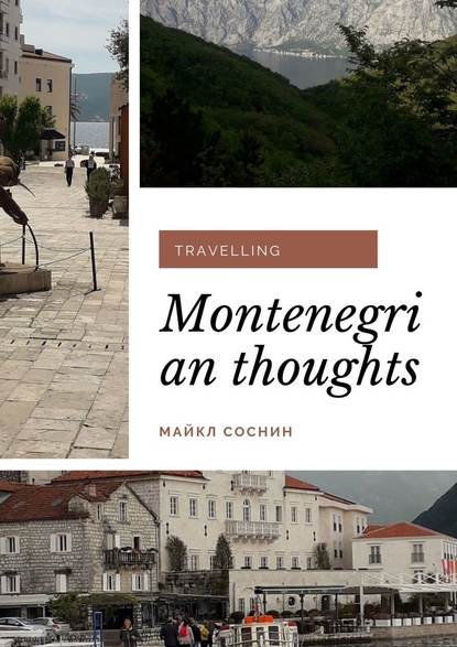 Майкл Соснин - Montenegrian thoughts. Travelling