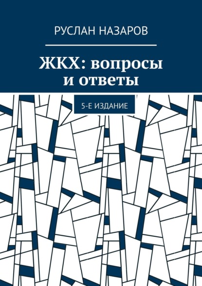 Руслан Назаров — ЖКХ: вопросы и ответы. 4-е издание