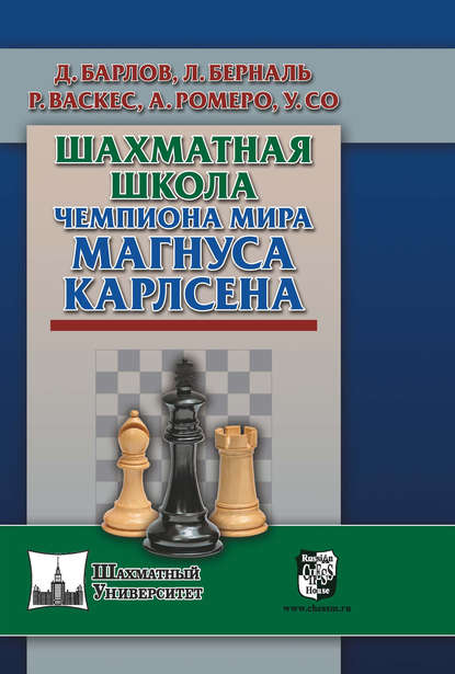 Луис Берналь — Шахматная школа чемпиона мира Магнуса Карлсена