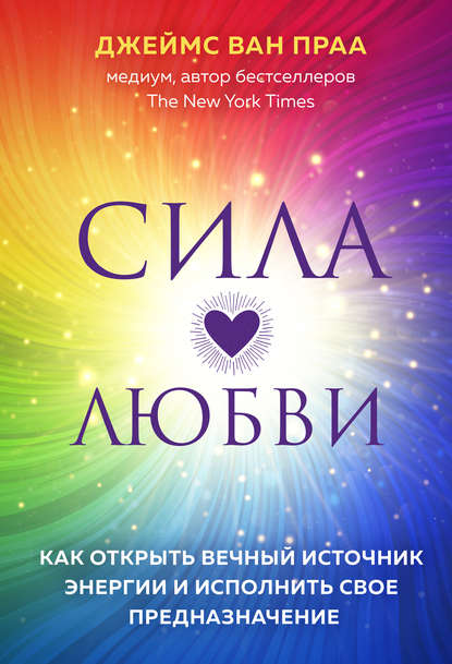 

Сила любви
