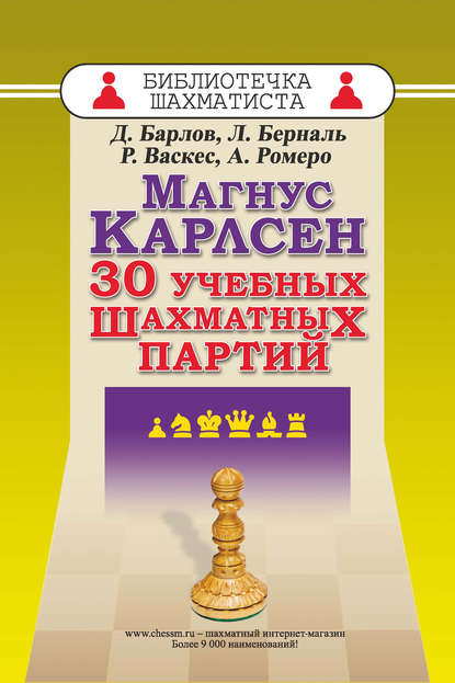 Луис Берналь - Магнус Карлсен. 30 учебных шахматных партий
