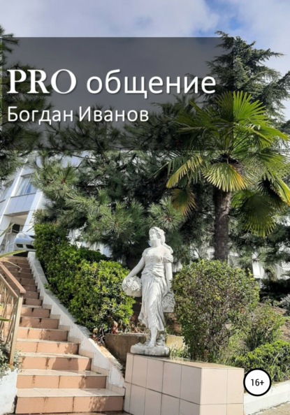 

PRO общение