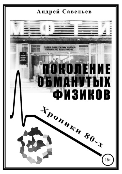 

Поколение обманутых физиков. Хроники 80-х