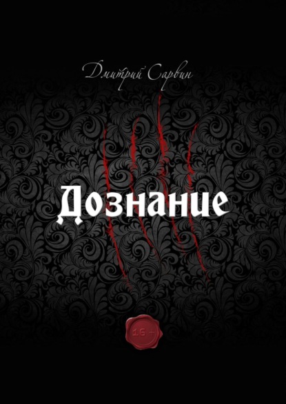

Дознание
