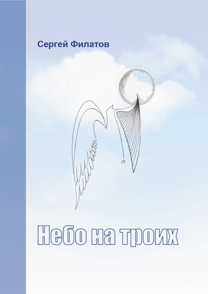 Сергей Филатов — Небо на троих (сборник)