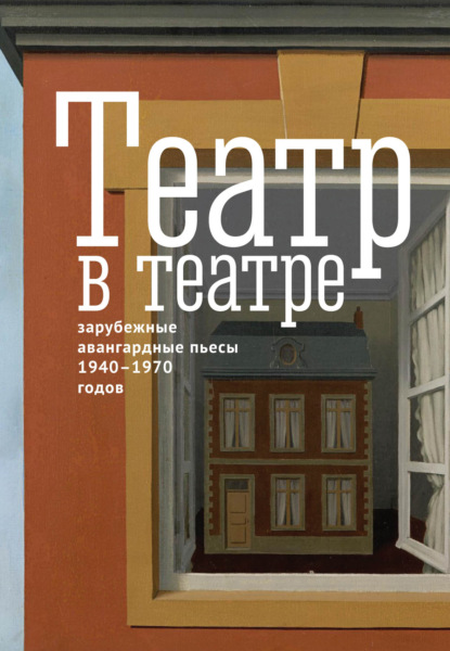 Альбер Камю — Театр в театре. Зарубежные авангардные пьесы 1940–1970-х годов