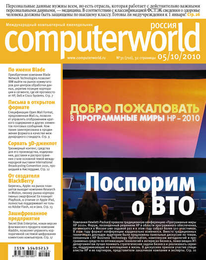 Открытые системы — Журнал Computerworld Россия №31/2010