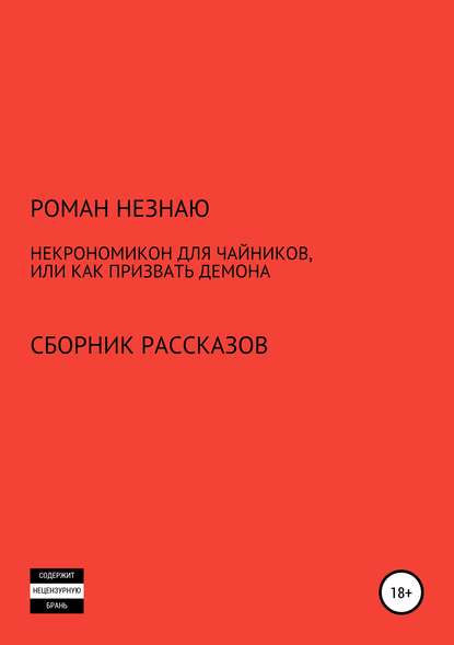 РОМАН НЕЗНАЮ — Некрономикон для чайников, или Как призвать демона