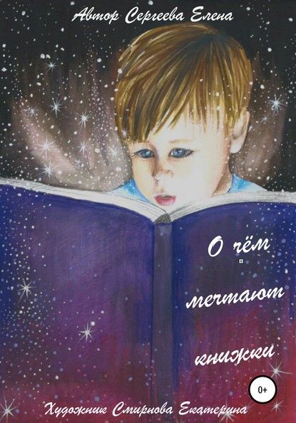 Елена Сергеева — О чём мечтают книжки
