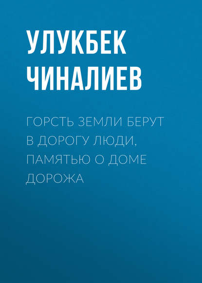 

Горсть земли берут в дорогу люди, памятью о доме дорожа