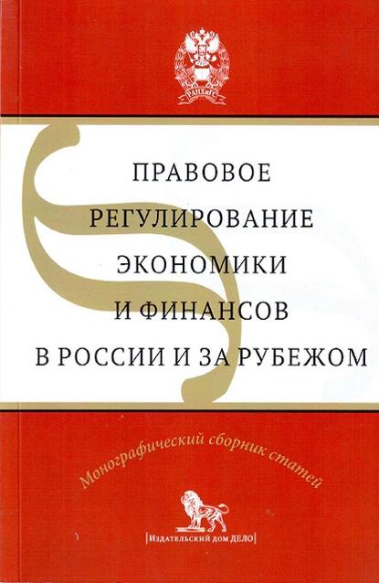 Коллектив авторов - Правовое регулирование экономики и финансов в России и за рубежом