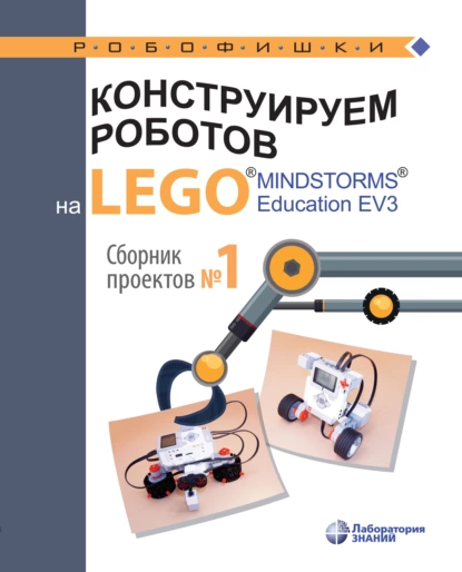 Обложка книги Конструируем роботов на LEGO MINDSTORMS Education EV3. Сборник проектов №1, В. В. Тарапата