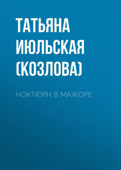 Татьяна Июльская (Козлова) — Ноктюрн в мажоре