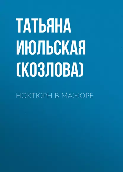 Обложка книги Ноктюрн в мажоре, Татьяна Июльская (Козлова)