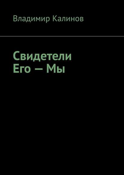 Владимир Вячеславович Калинов - Свидетели Его – Мы