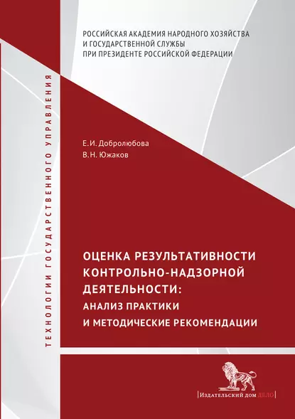 Обложка книги Оценка результативности контрольно-надзорной деятельности. Анализ практики и методические рекомендации, Е. И. Добролюбова