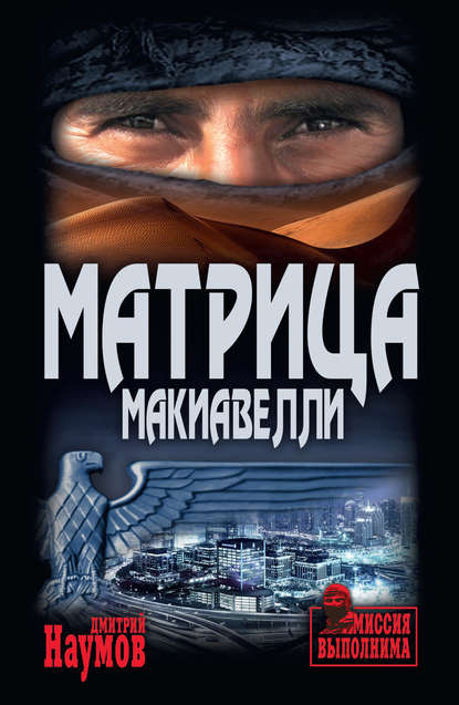 Дмитрий Наумов - Матрица Макиавелли