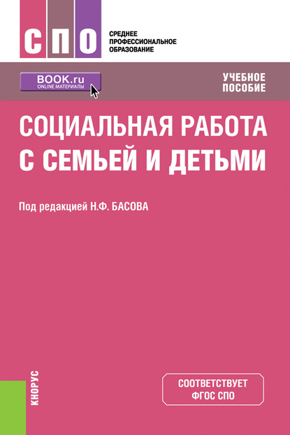 

Социальная работа с семьей и детьми