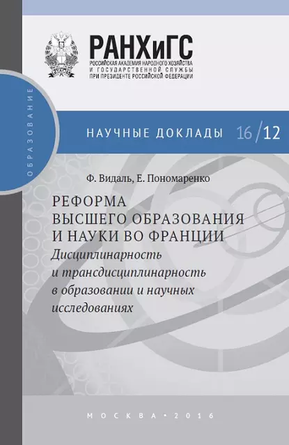 Обложка книги Реформа высшего образования и науки во Франции. Дисциплинарность и трансдисциплинарность в образовании и научных исследованиях, Елена Пономаренко