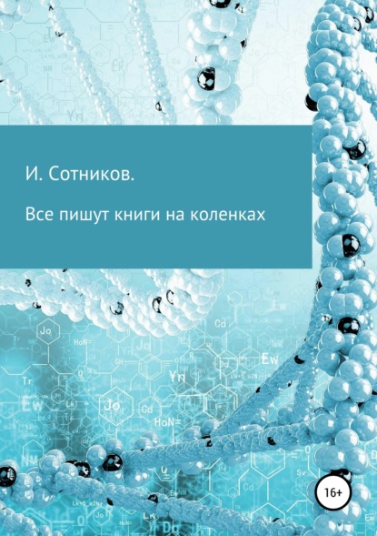 Игорь Сотников — Все пишут книги на коленках