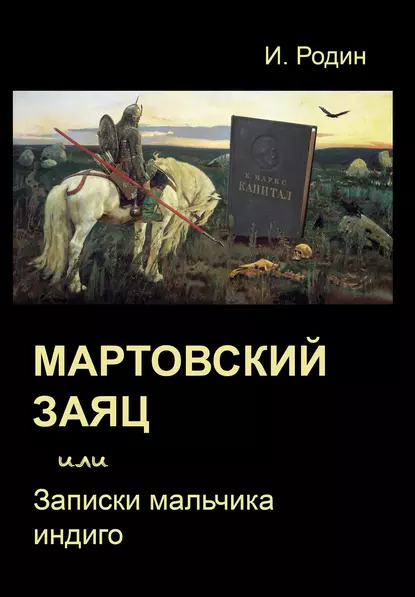 Обложка книги Мартовский заяц, или Записки мальчика индиго, И. О. Родин