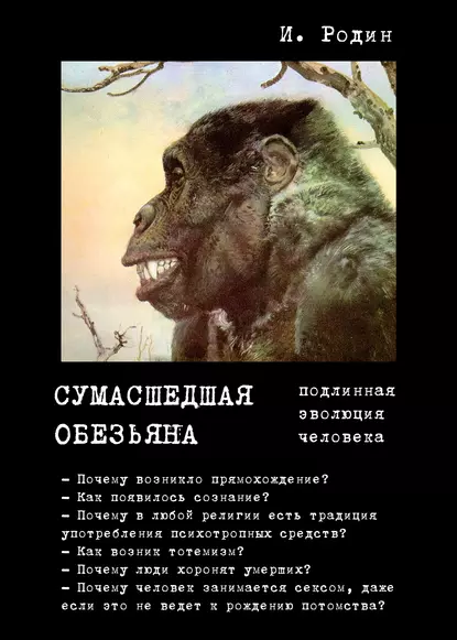 Обложка книги Сумасшедшая обезьяна (подлинная эволюция человека), И. О. Родин