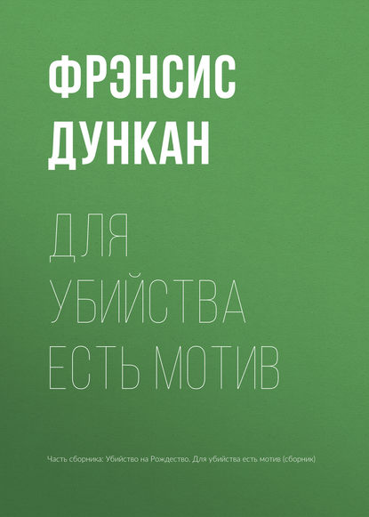 

Для убийства есть мотив