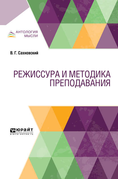 Режиссура и методика преподавания. Учебник (Василий Григорьевич Сахновский). 2019г. 