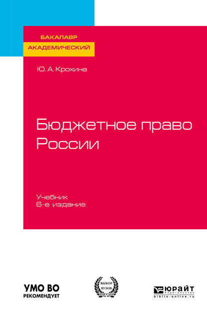 

Бюджетное право России 6-е изд., пер. и доп. Учебник для бакалавриата и магистратуры