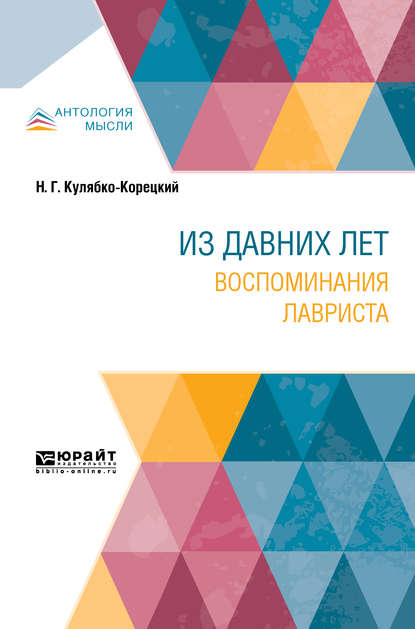 Николай Григорьевич Кулябко-Корецкий - Из давних лет. Воспоминания лавриста