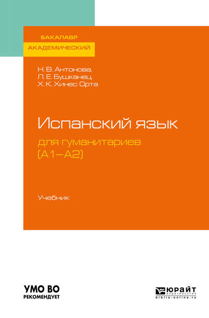 Лия Ефимовна Бушканец - Испанский язык для гуманитариев (а1—а2). Учебник для академического бакалавриата