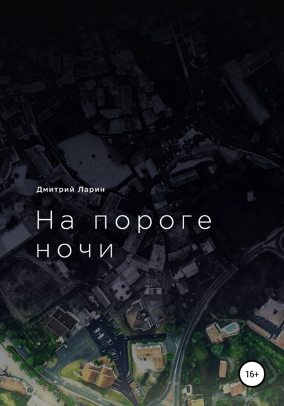 Автухова Лариса На пороге ночи
