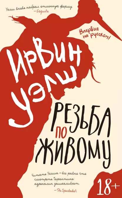 Обложка книги Резьба по живому, Ирвин Уэлш