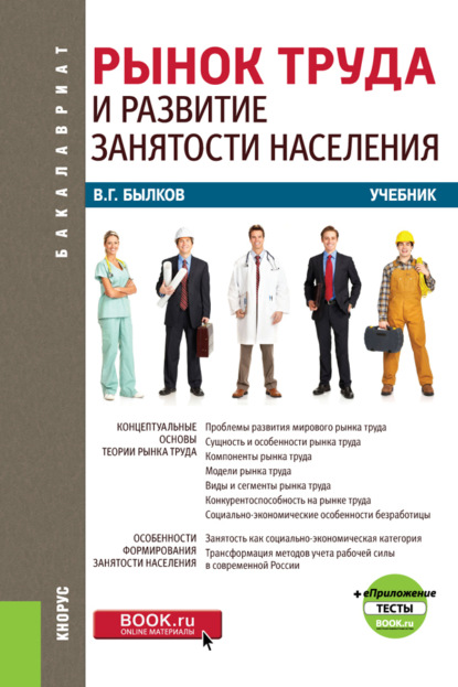 В. Г. Былков - Рынок труда и развитие занятости населения + еПриложение
