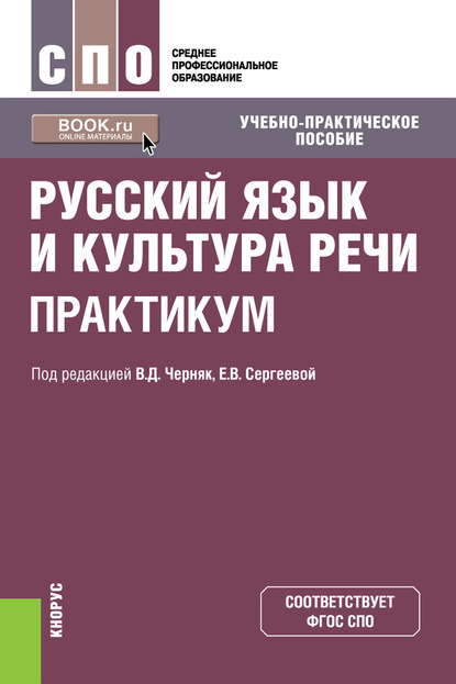 

Русский язык и культура речи. Практикум