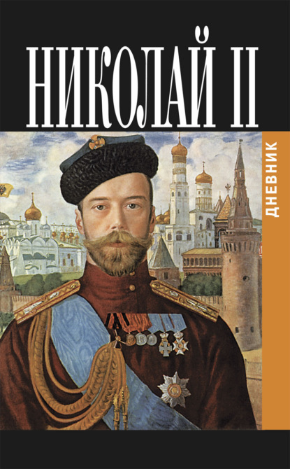Николай (II) Романов - Дневник Николая II (1913-1918)