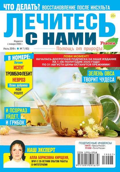 Лечитесь с Нами 07-2019