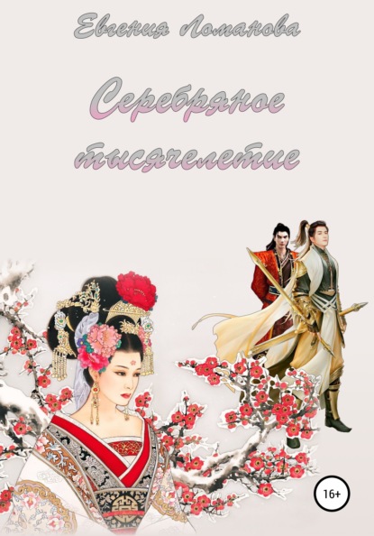 

Серебряное тысячелетие