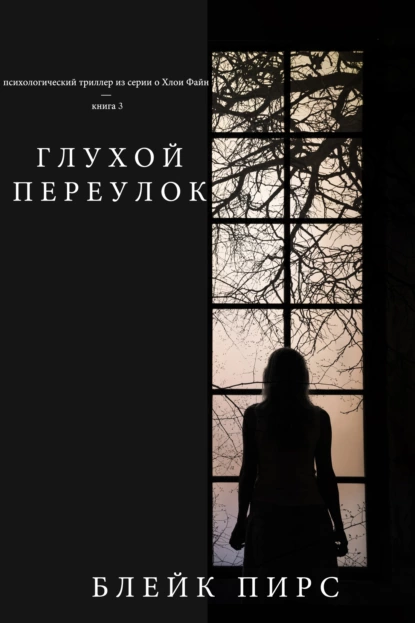 Обложка книги Глухой переулок (Безысходность), Блейк Пирс