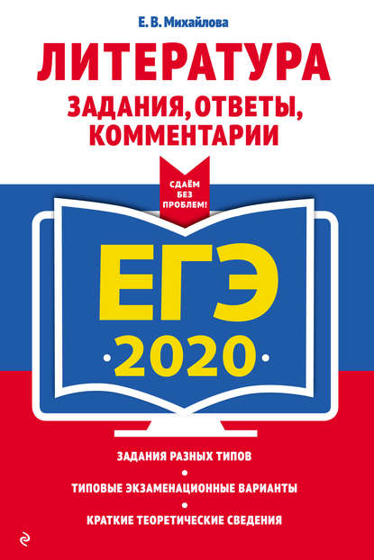 

ЕГЭ-2020. Литература. Задания, ответы, комментарии