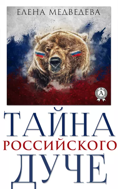 Обложка книги Тайна российского дуче, Елена Медведева